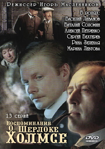 Воспоминания о Шерлоке Холмсе || Vospominanie o Sherloke Kholmse (2000)
