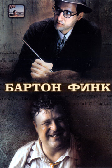Бартон Фінк || Barton Fink (1991)