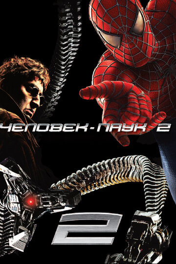 Человек-паук 2 || Spider-Man 2 (2004)