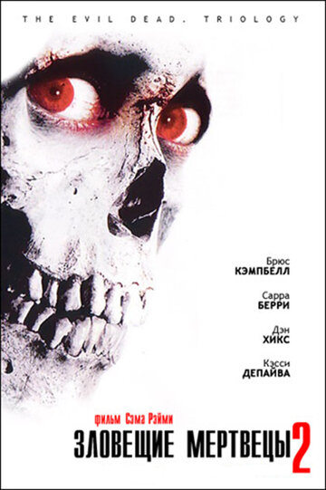 Зловещие мертвецы 2 || Evil Dead II (1987)