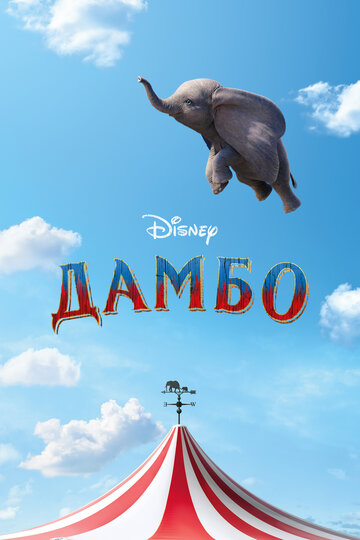 Дамбо || Dumbo (2019)