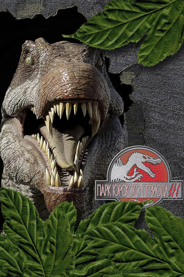 Парк Юрского периода 3 || Jurassic Park III (2001)