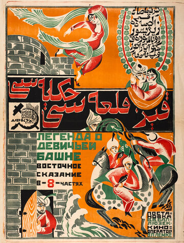 Легенда о Девичьей башне (1924)