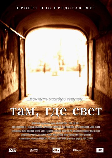 Там, где свет (2003)