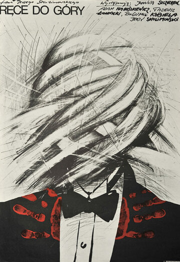 Руки вверх || Rece do góry (1981)