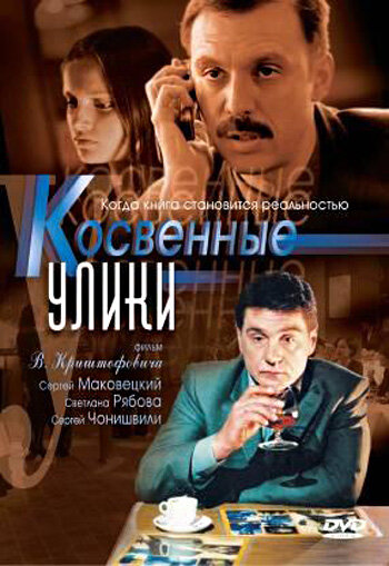 Косвенные улики || Kosvennye uliki (2005)