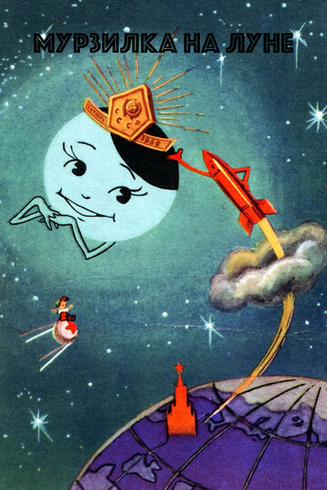 Мурзилка на спутнике || Murzilka na sputnike (1960)