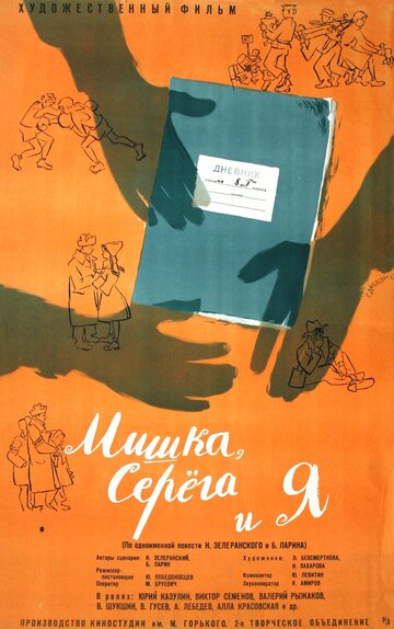 Мишка, Серега и я || Mishka, Seryoga i ya (1961)
