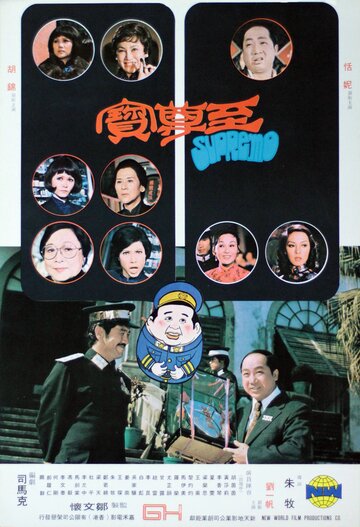 Zhi zun bao (1974)