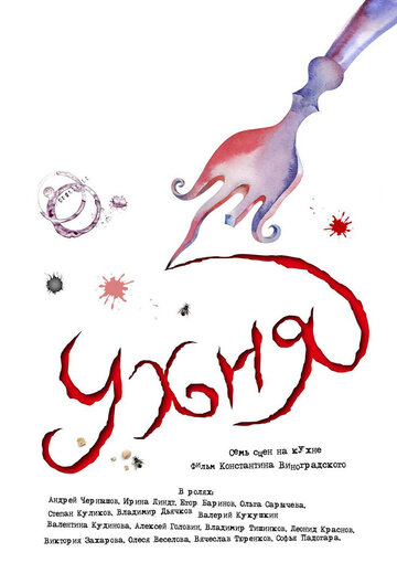 Ухня (2008)