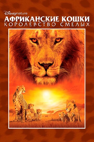 Африканские кошки: Королевство смелых || African Cats (2011)