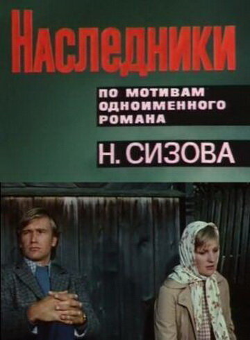 Наследники (1975)