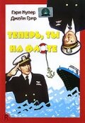 Теперь ты на флоте || You're in the Navy Now (1951)