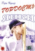 Гордость янки || The Pride of the Yankees (1942)