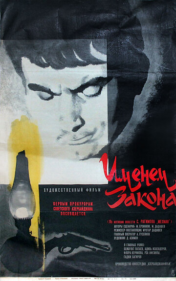 Именем закона (1968)