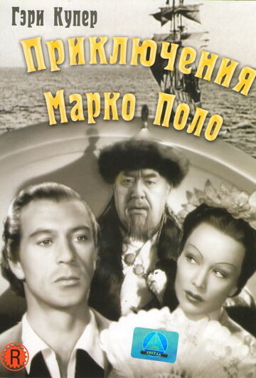 Приключения Марко Поло || The Adventures of Marco Polo (1938)