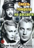 Смерть генерала на рассвете || The General Died at Dawn (1936)