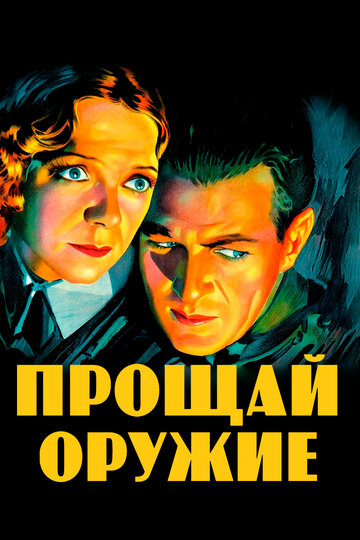 Прощай, оружие || A Farewell to Arms (1932)