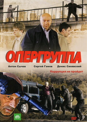 Опергруппа || Opergruppa (2009)