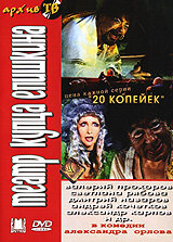Театр купца Епишкина (2002)