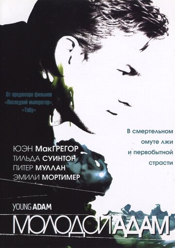 Молодой Адам || Young Adam (2002)