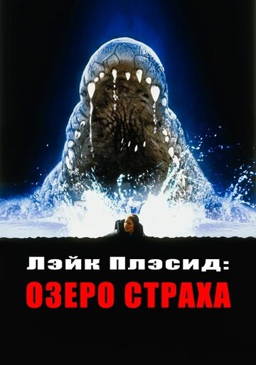 Лэйк Плэсид: Озеро страха || Lake Placid (1999)