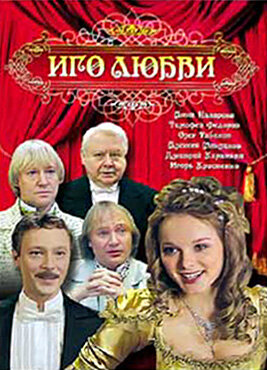 Иго любви || Igo lyubvi (2009)