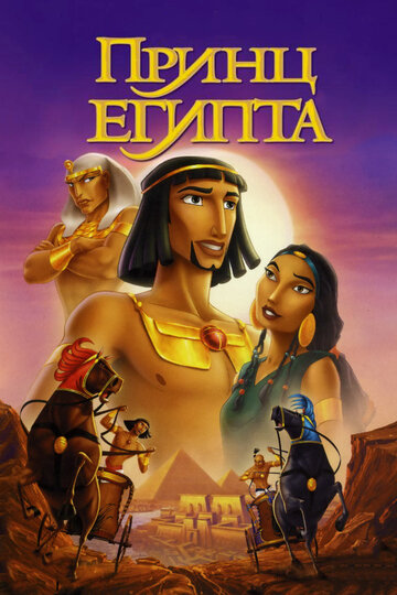 Принц Єгипту The Prince of Egypt (1998)