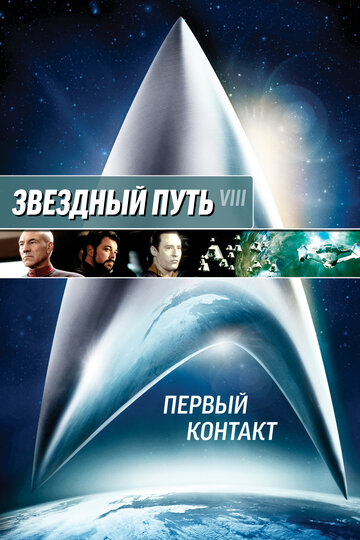 Звездный путь: Первый контакт || Star Trek: First Contact (1996)