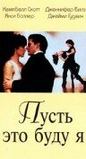 Пусть это буду я || Let It Be Me (1995)