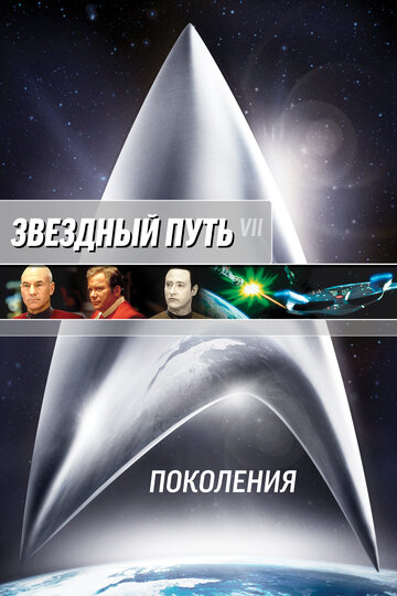 Звездный путь 7: Поколения || Star Trek: Generations (1994)