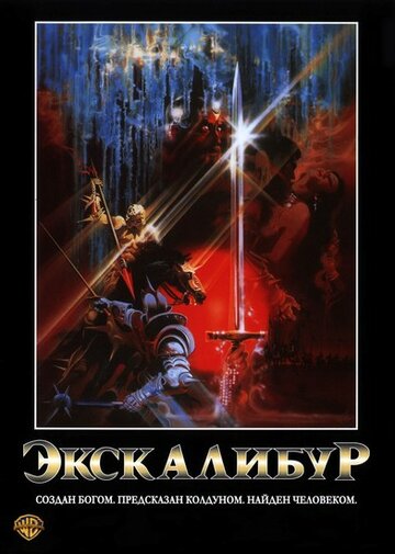 Экскалибур || Excalibur (1981)