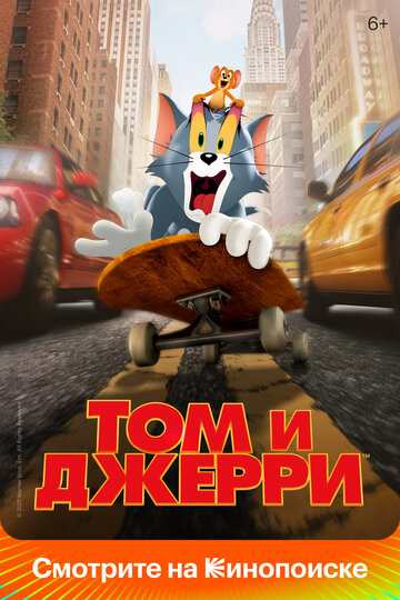 Том та Джеррі || Tom і Jerry (2021)