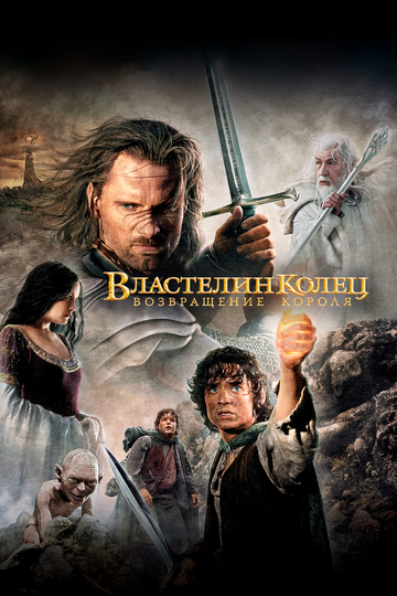 Властелин колец: Возвращение короля || The Lord of the Rings: The Return of the King (2003)