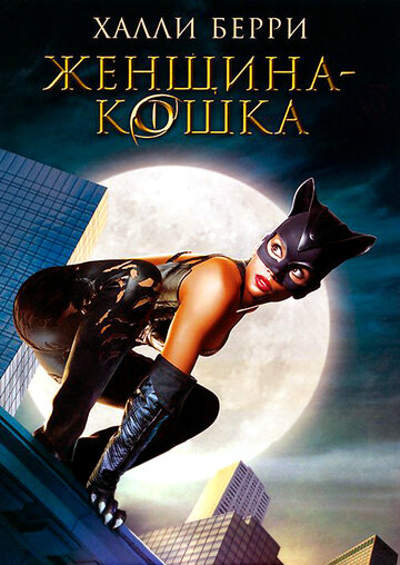 Женщина-кошка || Catwoman (2004)