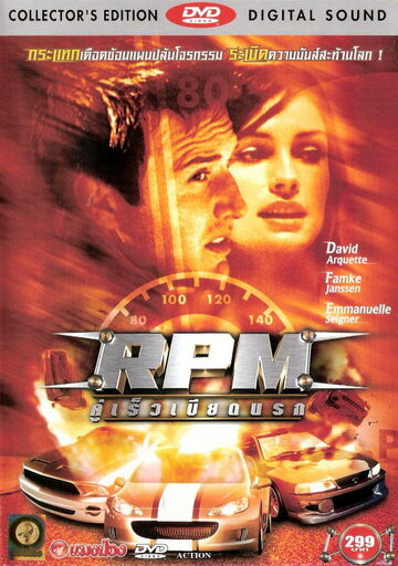 РПМ || RPM (1998)