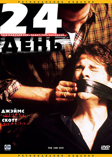 24-й день || The 24th Day (2004)