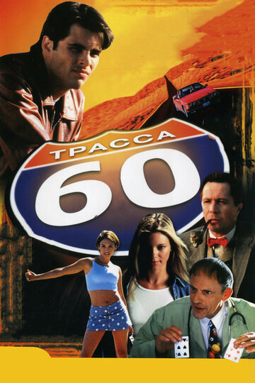 Траса 60 | Interstate 60 (2001)