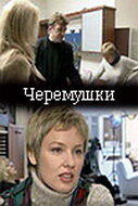 Черемушки (2002)