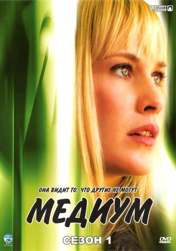 Медиум || Medium (2005)