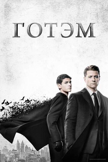 Готэм || Gotham (2014)