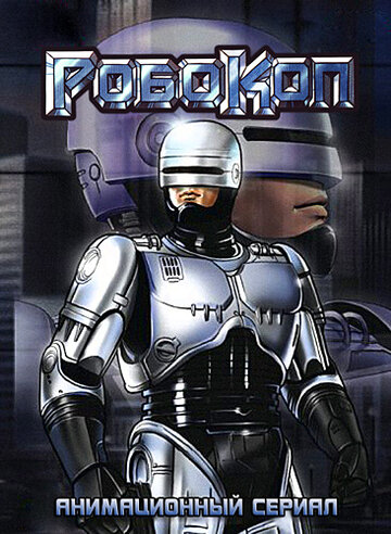 Робокоп || RoboCop (1988)
