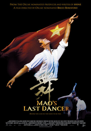 Последний танцор Мао || Mao's Last Dancer (2009)