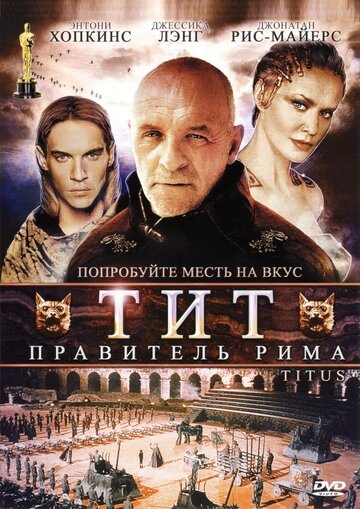 Тит – правитель Рима || Titus (1999)