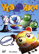 Угадайки (2007)