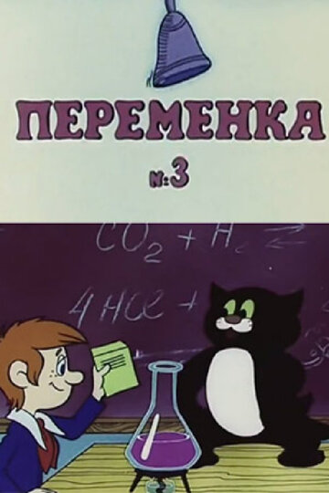 Переменка №3 (1984)