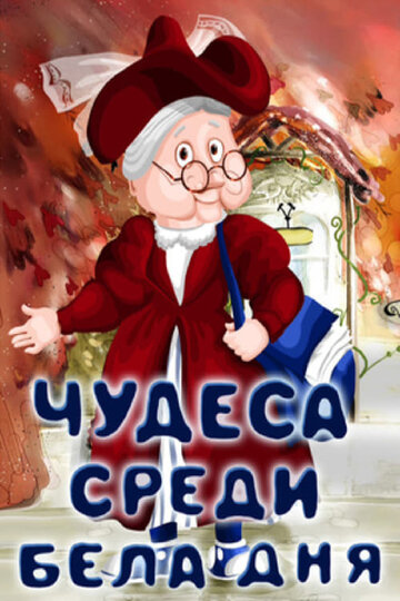 Чудеса среди бела дня