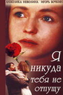 Я никуда тебя не отпущу (1993)