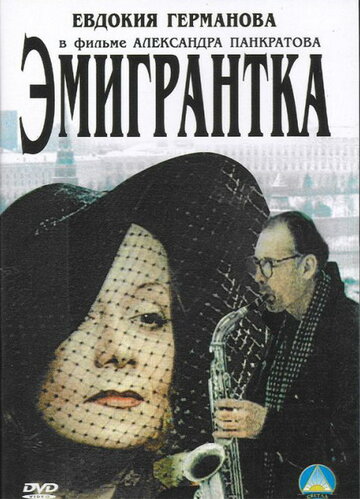 Эмигрантка или Борода в очках и бородавочник (2001)