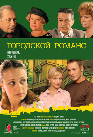 Городской романс || Gorodskoy romans (2006)